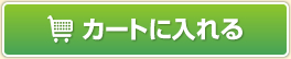 カゴに入れる