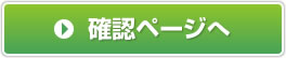確認ページへ