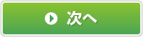 次へ