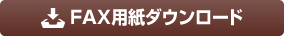 ファックス用紙をダウンロード