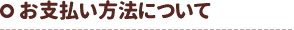 お支払い方法について