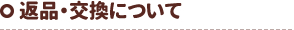 返品・交換について