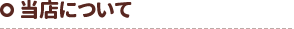 当店について