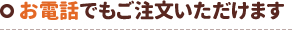 お電話でもご注文いただけます