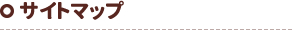 サイトマップ