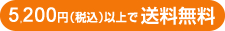 5200円（税込）で送料無料