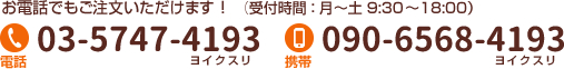 お電話でもご注文いただけます!