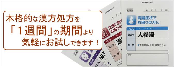 漢方薬を試しませんか?