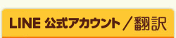 LINE@と自動翻訳