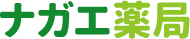 ナガエ薬局/【MYページ(ログイン)】