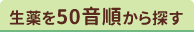 生薬を50音順から探す