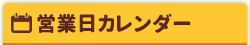 営業日カレンダー