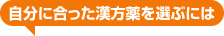 自分に合った漢方薬を選ぶには
