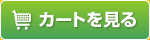 カートを見る