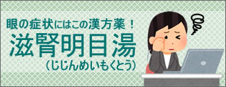 ドライアイや眼精疲労に！滋腎明目湯エキス細粒G「コタロー」