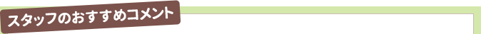 スタッフのお勧めコメント