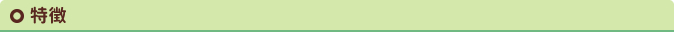 特徴