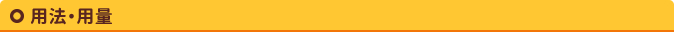 用法・容量