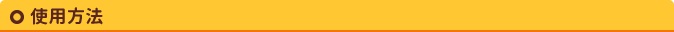 使用方法