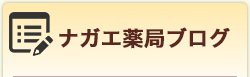 ナガエ薬局ブログ